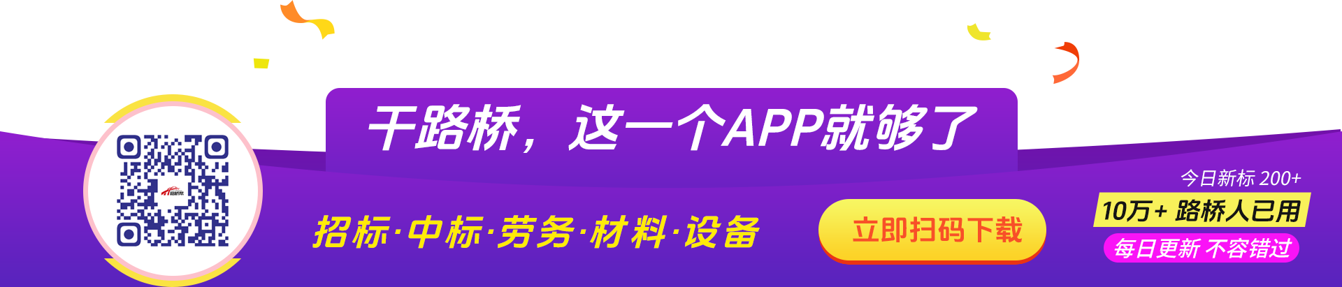 路桥帮APP扫码下载